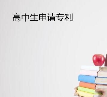 高中生有發(fā)明專利的好處