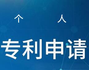個人怎么提交發明專利申請省事
