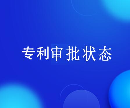 如何查詢發明專利審批狀態