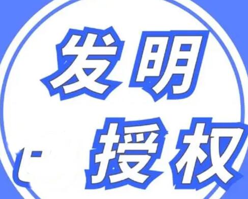 發(fā)明專利如何獲得國(guó)家授權(quán)