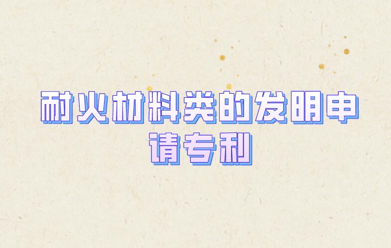 耐火材料類的發明申請專利