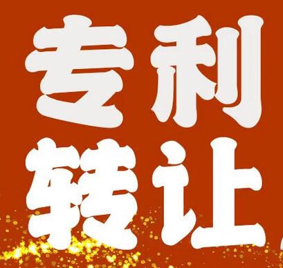 發(fā)明專(zhuān)利轉(zhuǎn)讓費(fèi)一般多少錢(qián)