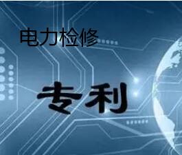 電力檢修有關(guān)專(zhuān)利信息分享