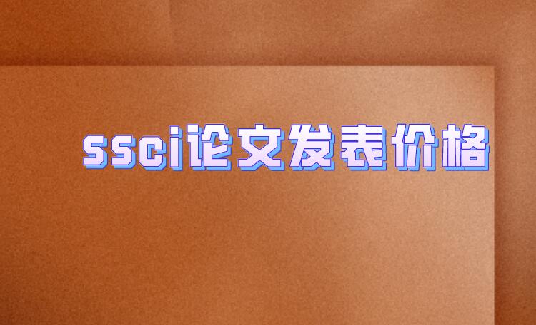 ssci論文發(fā)表價格
