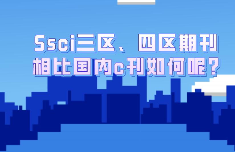 Ssci三區(qū)、四區(qū)期刊相比國(guó)內(nèi)c刊如何呢?