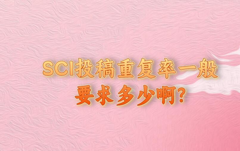 SCI投稿重復(fù)率一般要求多少啊?