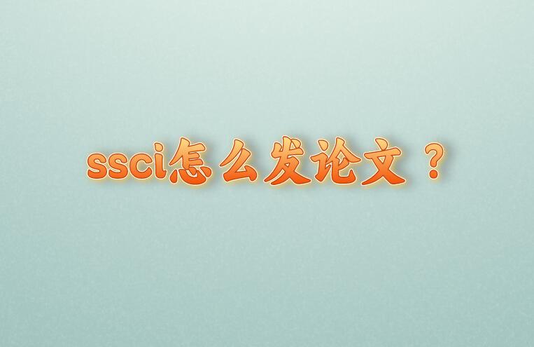 ssci怎么發(fā)論文 沒經(jīng)驗來學(xué)習(xí)