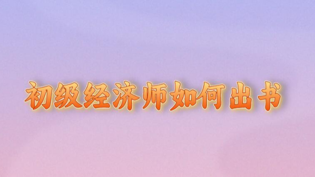 初級經(jīng)濟(jì)師如何出書