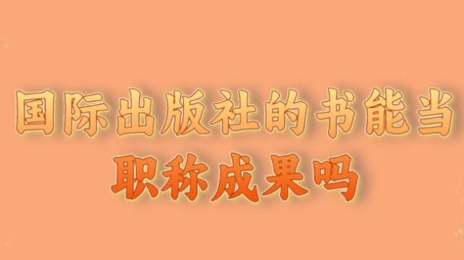 國際出版社的書能當(dāng)職稱成果嗎