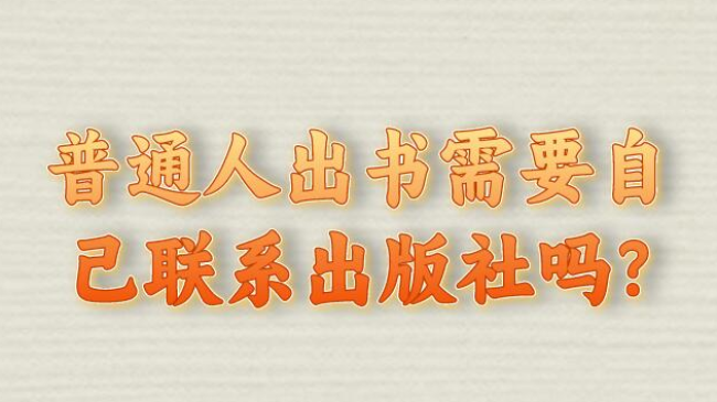 普通人出書(shū)需要自己聯(lián)系出版社嗎?—