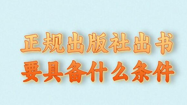 正規(guī)出版社出書要具備什么條件