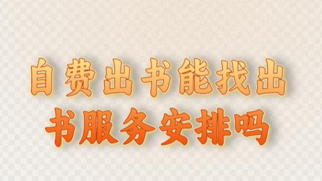 自費出書能找出書服務安排嗎