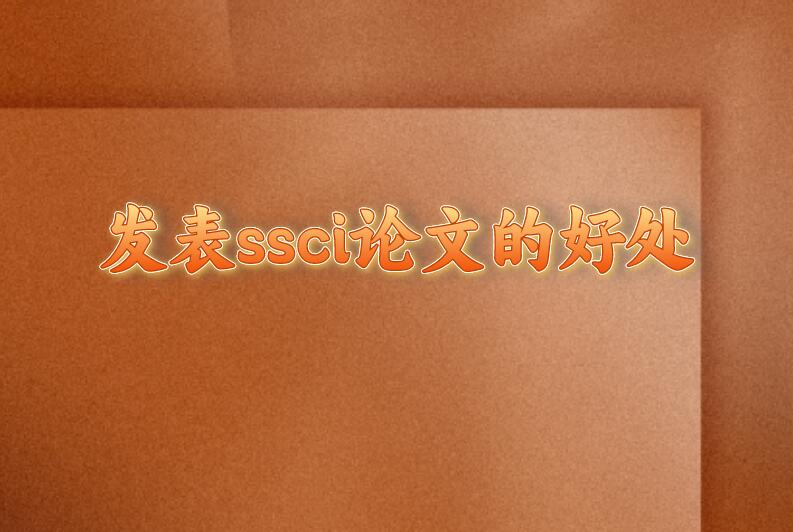 發(fā)表ssci論文的好處