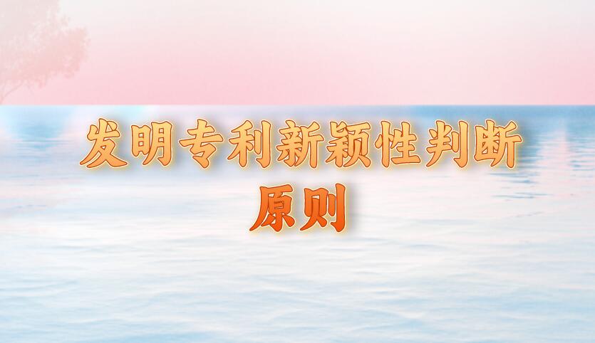 發(fā)明專利新穎性判斷原則