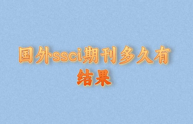 國(guó)外ssci期刊多久有結(jié)果