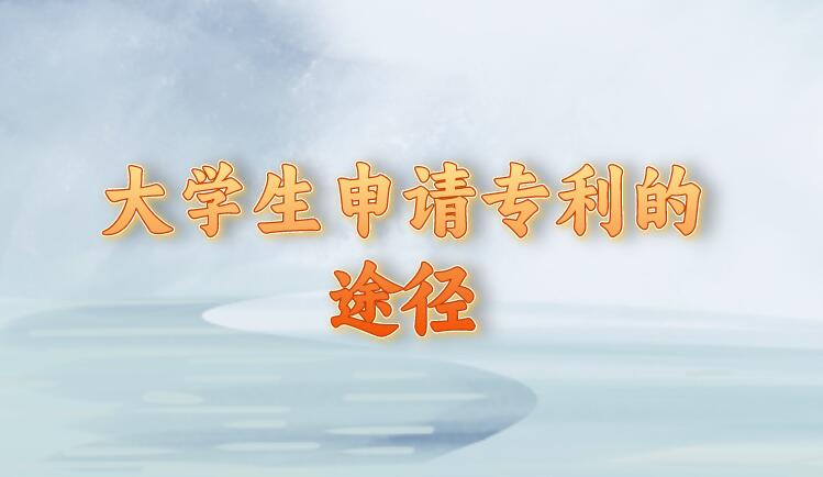 大學(xué)生申請(qǐng)專利的途徑