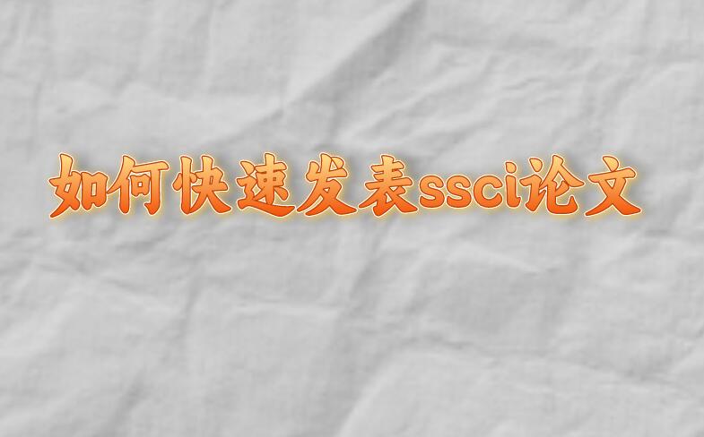 如何快速發(fā)表ssci論文