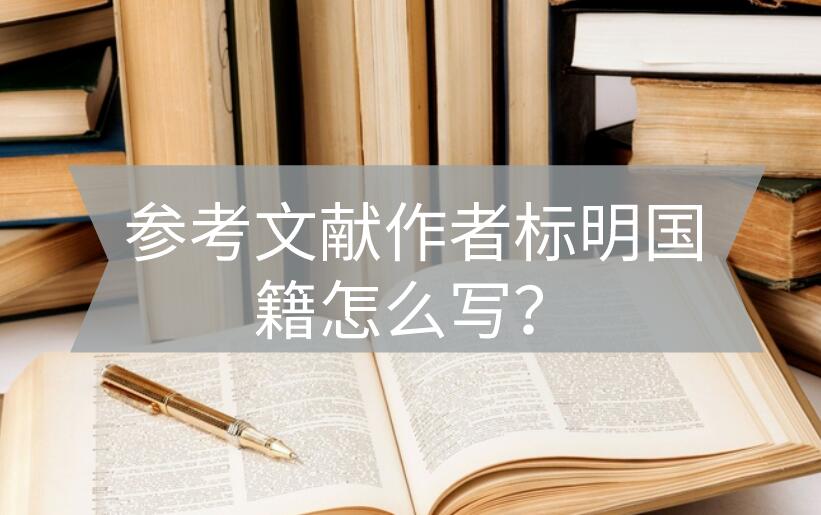 參考文獻(xiàn)作者標(biāo)明國籍怎么寫？