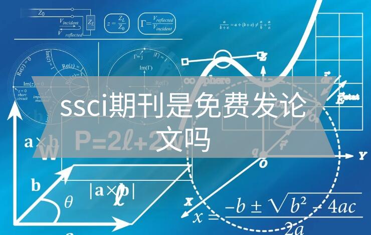 ssci期刊發(fā)表