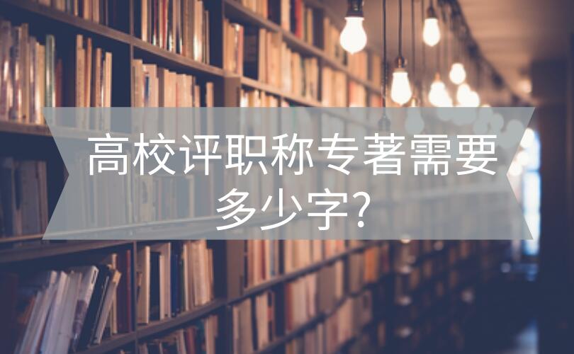 專著字數