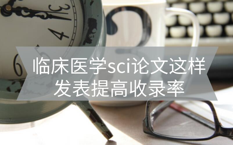 臨床醫(yī)學sci