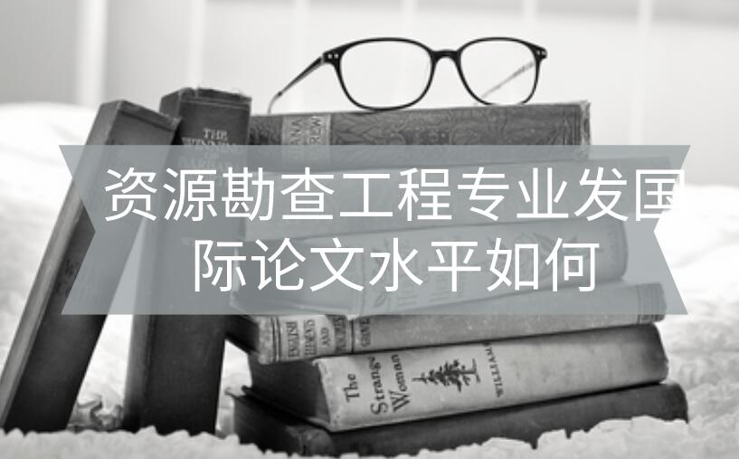 資源勘察國(guó)際論文