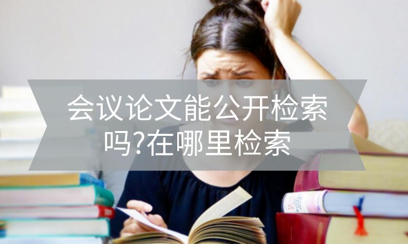 會(huì)議論文能公開檢索嗎？