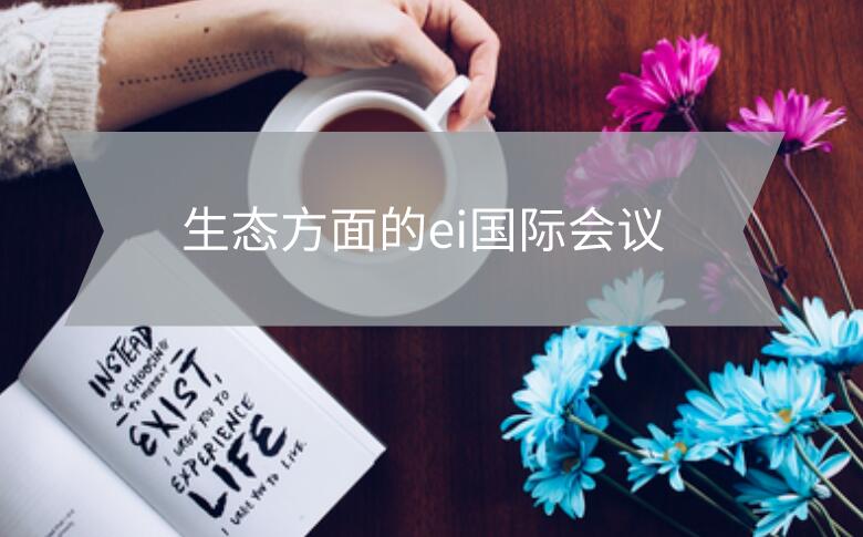 生態(tài)方面的ei國(guó)際會(huì)議