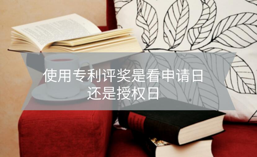 使用專(zhuān)利評(píng)職稱(chēng)是看申請(qǐng)日還是授權(quán)日?