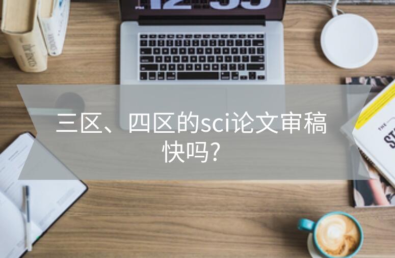 三區、四區的sci論文審稿快嗎?