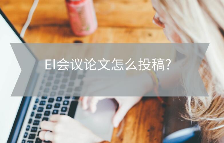在線出版的ei會(huì)議怎么投
