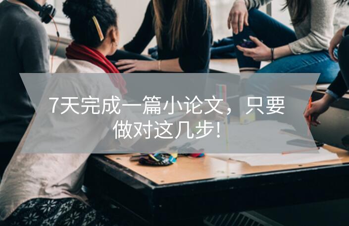7天完成一篇小論文，只要做對(duì)這幾步!