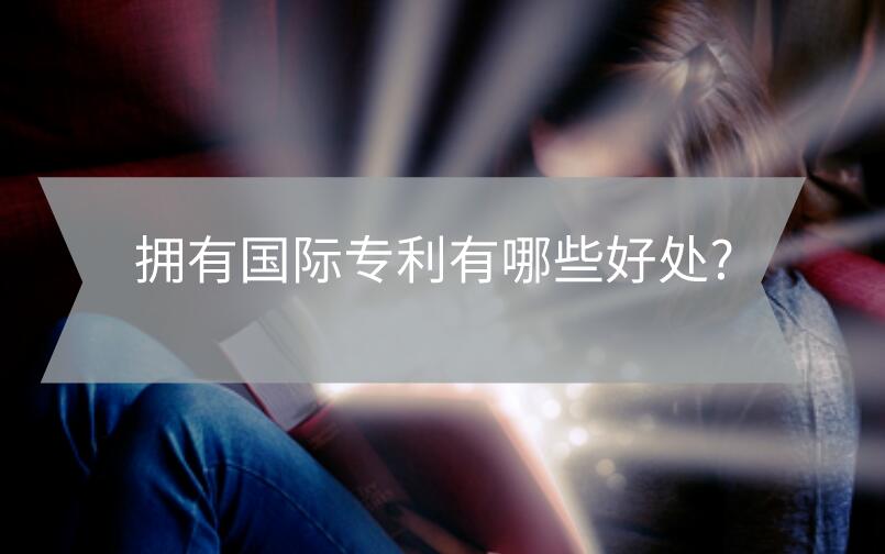 擁有國(guó)際專利有哪些好處?
