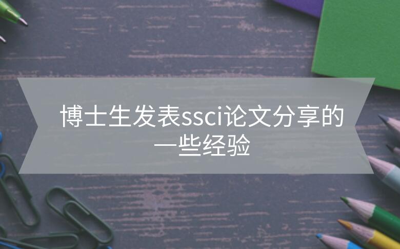 博士生發(fā)表ssci論文分享的一些經(jīng)驗