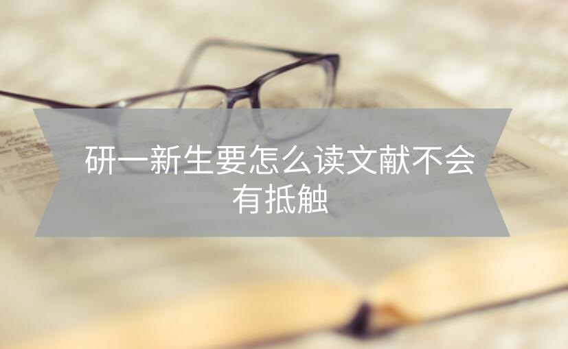 研一新生要怎么讀文獻(xiàn)不會有抵觸