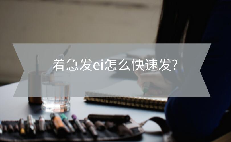 著急發(fā)ei怎么快速發(fā)?