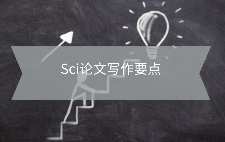 Sci論文寫作要點(diǎn)