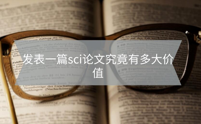 發(fā)表一篇sci論文究竟有多大價值