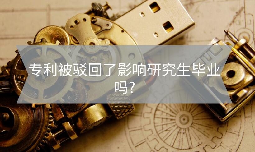 專利被駁回了影響研究生畢業(yè)嗎?