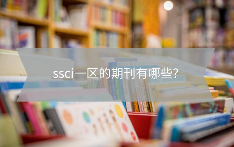 ssci一區(qū)的期刊有哪些?