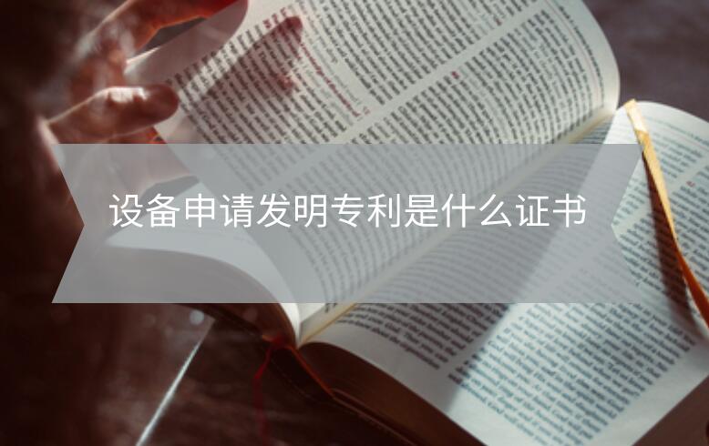 設(shè)備申請(qǐng)發(fā)明專利是什么證書(shū)