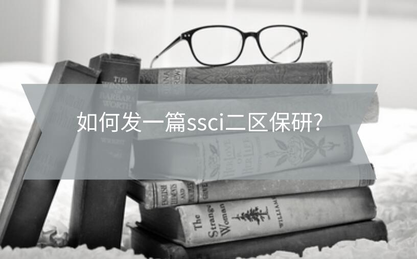 如何發一篇ssci二區保研?