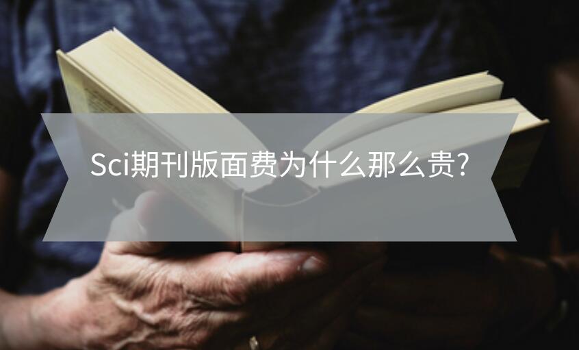 Sci期刊版面費(fèi)為什么那么貴?