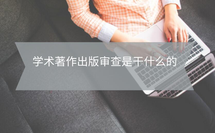 學術著作出版審查是干什么的