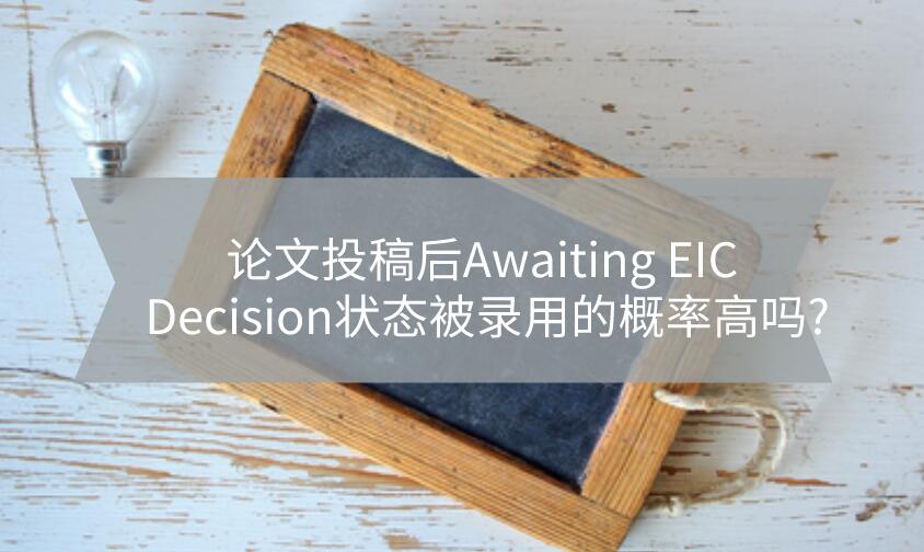 論文投稿后Awaiting EIC Decision狀態(tài)被錄用的概率高嗎?