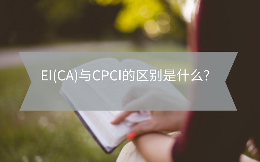 EI(CA)與CPCI的區(qū)別是什么?