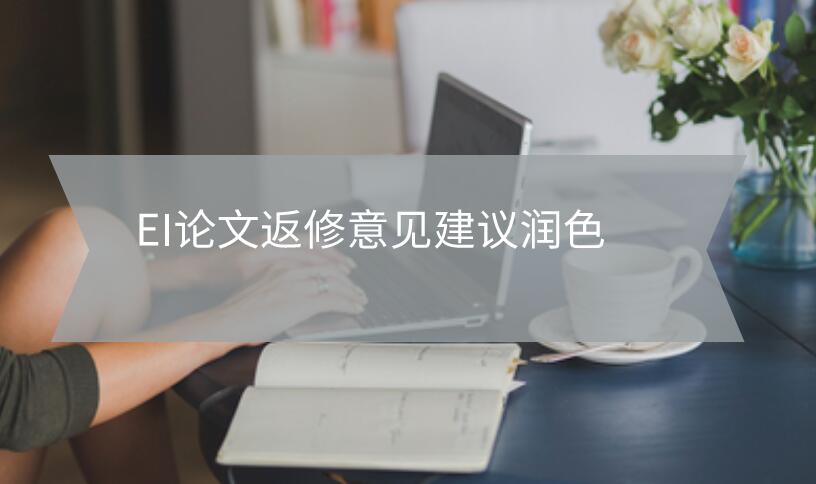 EI論文返修意見(jiàn)建議潤(rùn)色