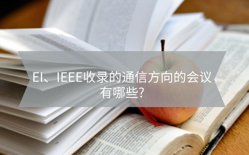 EI、IEEE收錄的通信方向的會議有哪些?