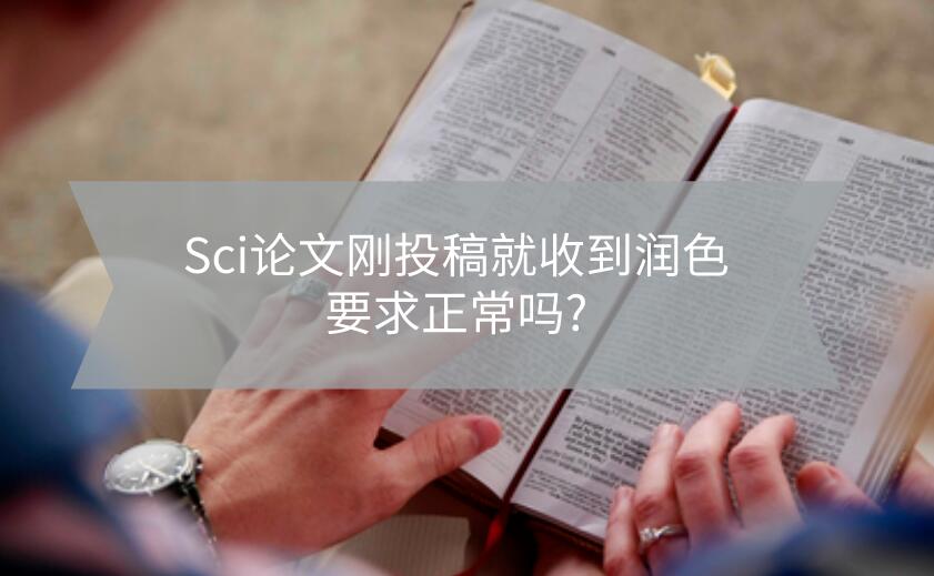 Sci論文剛投稿就收到潤(rùn)色要求正常嗎?