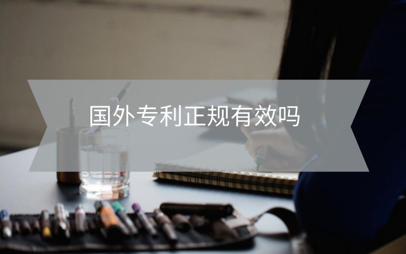 國外專利正規有效嗎
